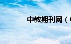 中教期刊网（中教核心期刊）