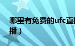 哪里有免费的ufc直播（ufc哪个平台免费直播）