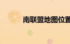 南联盟地图位置（南联盟地图）