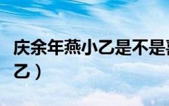 庆余年燕小乙是不是喜欢长公主（庆余年燕小乙）