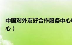 中国对外友好合作服务中心电话（中国对外友好合作服务中心）