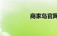 商家岛官网（商家岛）