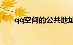 qq空间的公共地址（qq空间地址栏）