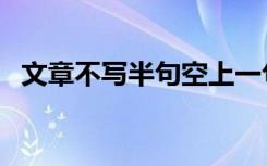 文章不写半句空上一句（文章不写半句空）