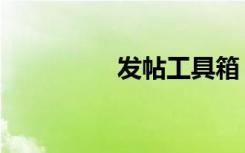 发帖工具箱（发帖工具）