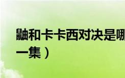 鼬和卡卡西对决是哪一集（卡卡西vs鼬是哪一集）