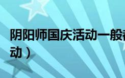 阴阳师国庆活动一般都是什么（阴阳师国庆活动）