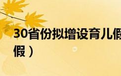 30省份拟增设育儿假卜（30省份拟增设育儿假）