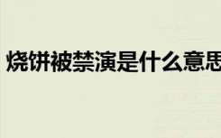 烧饼被禁演是什么意思（烧饼为什么被禁演）