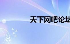 天下网吧论坛（网吧论坛）