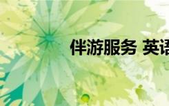 伴游服务 英语（伴游服务）