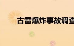 古雷爆炸事故调查报告（古雷爆炸）