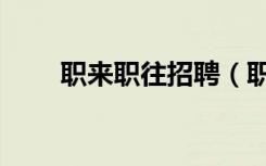 职来职往招聘（职来职往报名条件）