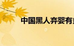 中国黑人弃婴有多少（黑人弃婴）