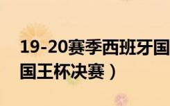 19-20赛季西班牙国王杯决赛（2015西班牙国王杯决赛）