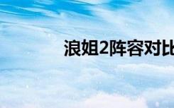 浪姐2阵容对比（浪姐2阵容）