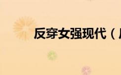 反穿女强现代（反穿之强下弱上）