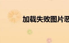 加载失败图片恶搞（加载失败）