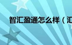 智汇盈通怎么样（汇智盈期是什么公司）