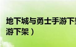 地下城与勇士手游下架了吗（地下城与勇士手游下架）