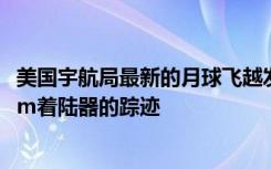 美国宇航局最新的月球飞越发现印度Chandrayaan-2 Vikram着陆器的踪迹