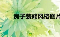 房子装修风格图片（房子装修风格）