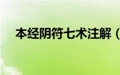 本经阴符七术注解（本经阴符七术译文）