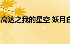 高达之我的星空 妖月白狐（高达之我的星空）