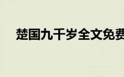 楚国九千岁全文免费阅读（楚国九千岁）