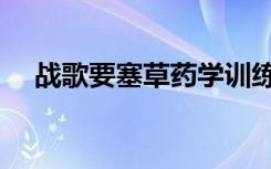 战歌要塞草药学训练师（草药学训练师）