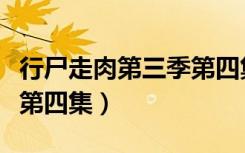 行尸走肉第三季第四集开头（行尸走肉第三季第四集）