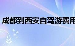 成都到西安自驾游费用（成都到西安自驾游）