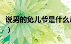 说男的兔儿爷是什么意思（兔儿爷是什么意思）