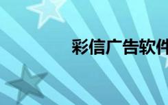 彩信广告软件（彩信广告）