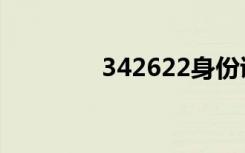 342622身份证（342622）