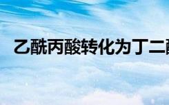 乙酰丙酸转化为丁二酸的过程（乙酰丙酸）