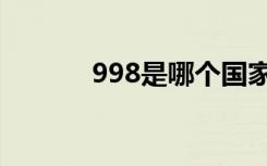 998是哪个国家的区号（998）