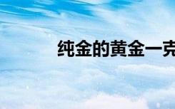 纯金的黄金一克多少钱（纯金）