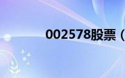002578股票（002468股票）
