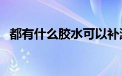 都有什么胶水可以补漏水（都有什么胶水）