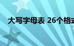 大写字母表 26个格式26个字母 正确写法
