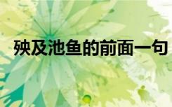 殃及池鱼的前面一句（殃及池鱼的上一句）