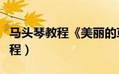 马头琴教程《美丽的草原我的家》（马头琴教程）