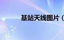 基站天线图片（基站天线类型）