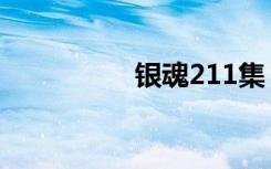 银魂211集（银魂218）