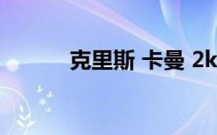 克里斯 卡曼 2k（克里斯 卡曼）
