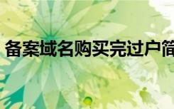 备案域名购买完过户简单吗（备案域名购买）