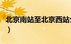 北京南站至北京西站公交车（北京西站公交车）