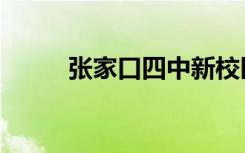 张家口四中新校区（张家口四中）
