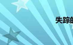 失踪的同伴